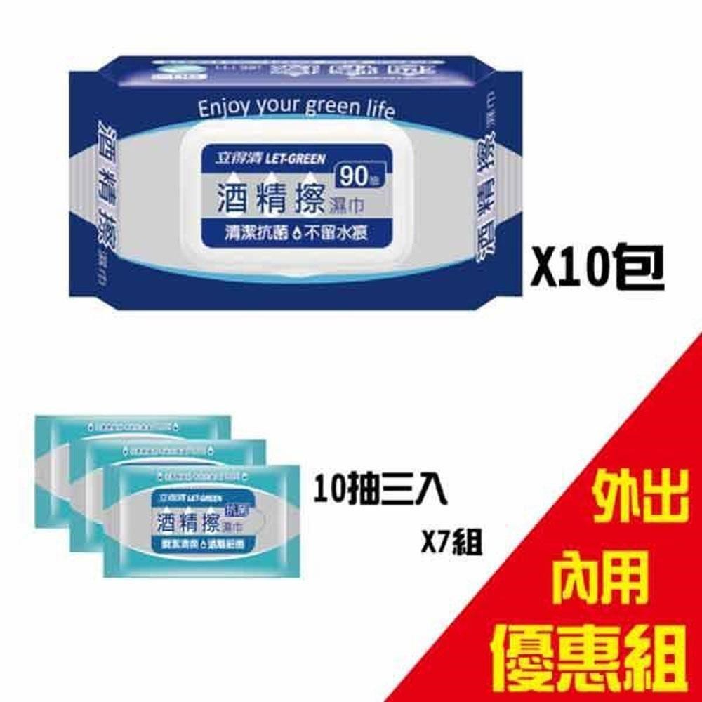 立得清 酒精擦濕巾90抽10包+10抽隨身包21包 外出內用組合 (採用食品級酒精 )