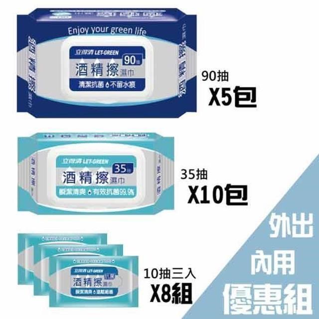 立得清 酒精擦濕巾90抽5包+35抽10包+10抽隨身包24包 (採用食品級酒精)