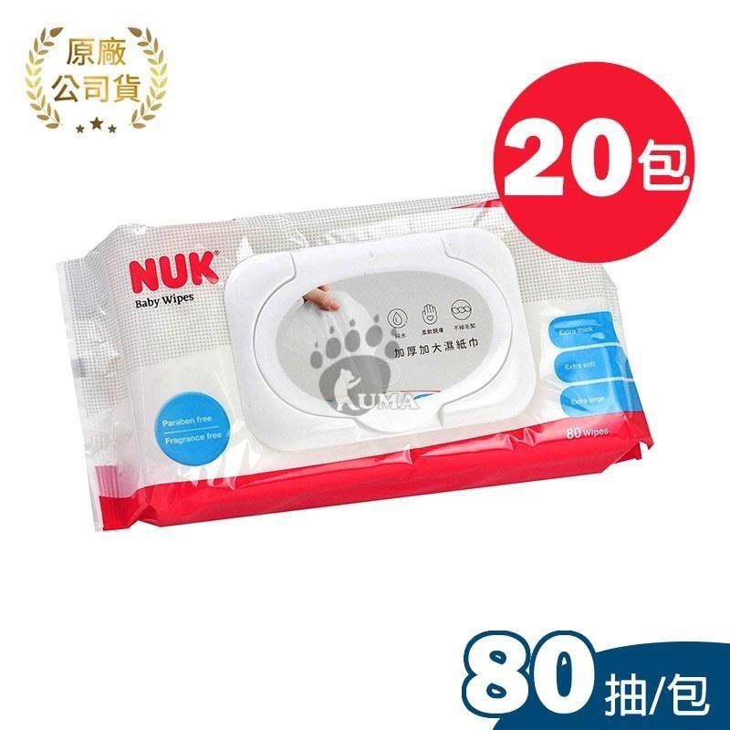 【德國 NUK】濕紙巾(80抽) X20包 箱購