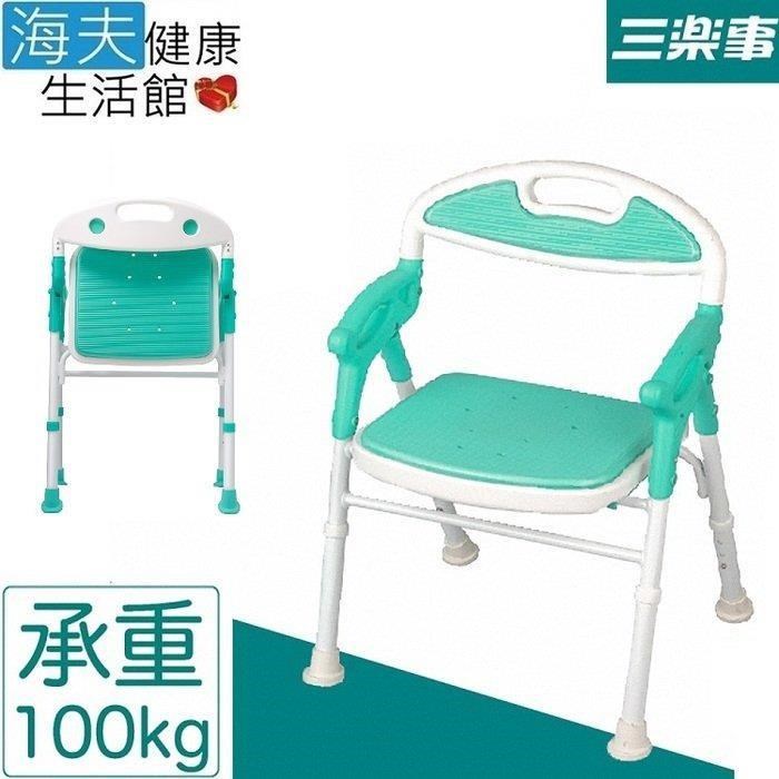 海夫健康生活館 三樂事 摺疊式 軟墊 洗澡椅