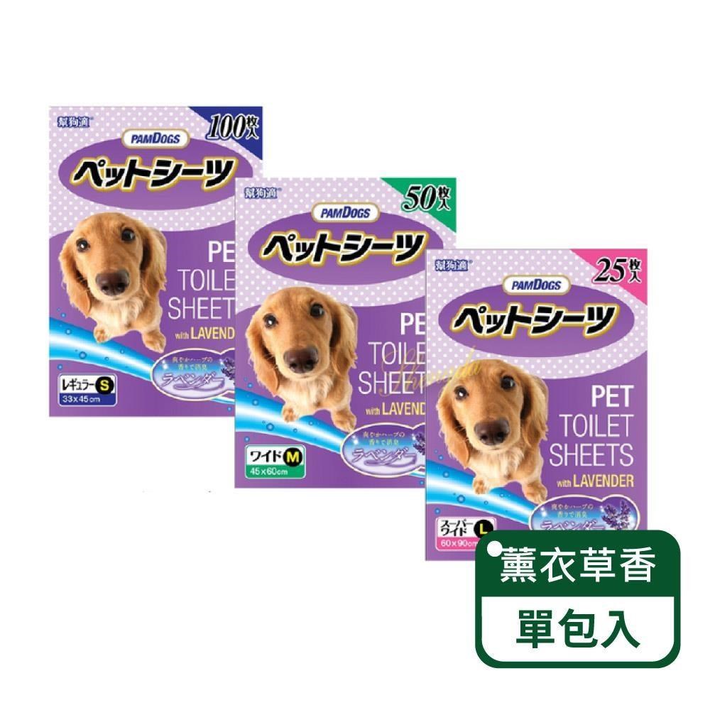 Pam Dogs 幫狗適 薰衣草消臭尿布墊-單包組-三種尺寸(寵物尿布墊)
