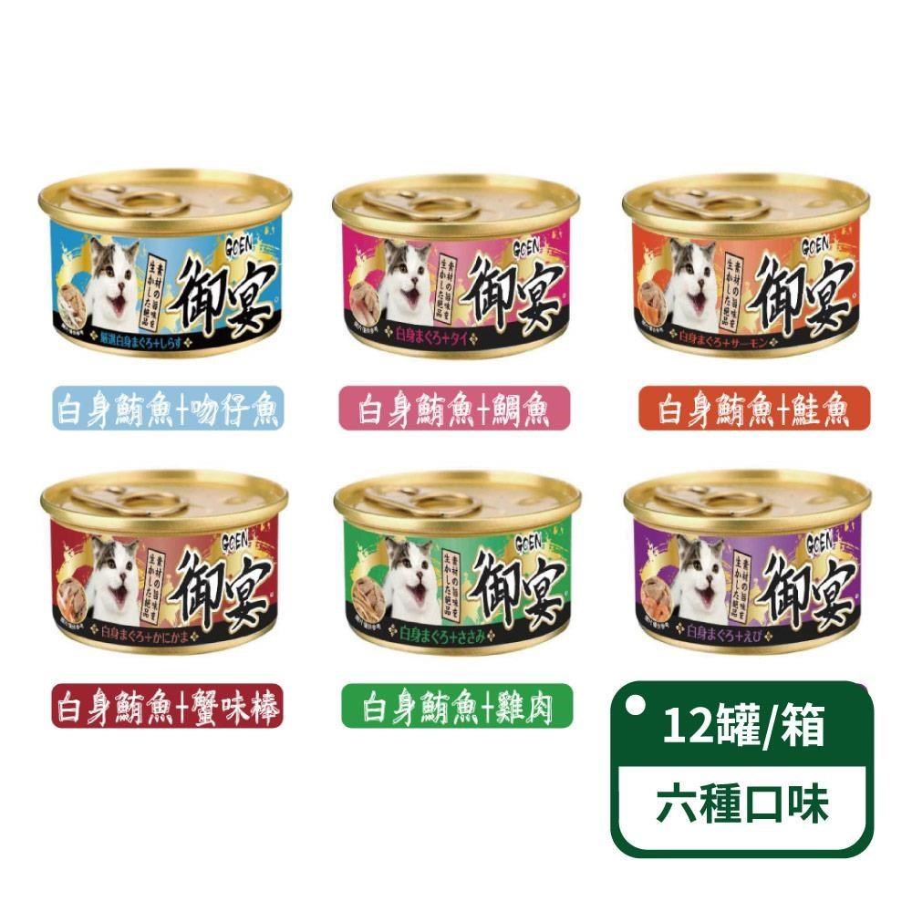 GOEN 御宴 白身鮪魚湯罐系列貓罐(多種口味) 80g x 12罐