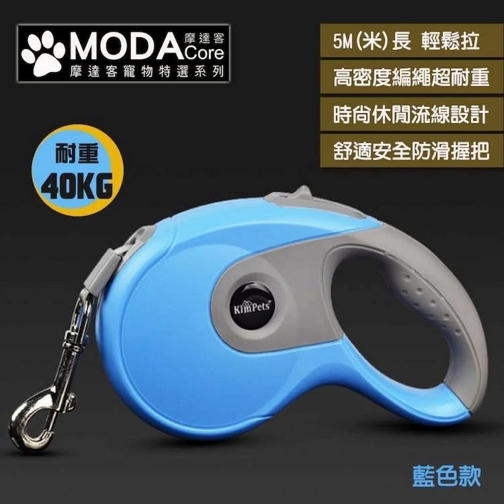 MODACore 摩達客 Kim Pets休閒運動風寵物自動伸縮牽繩拉繩(藍色 / 5米長 / 40KG以下適用)