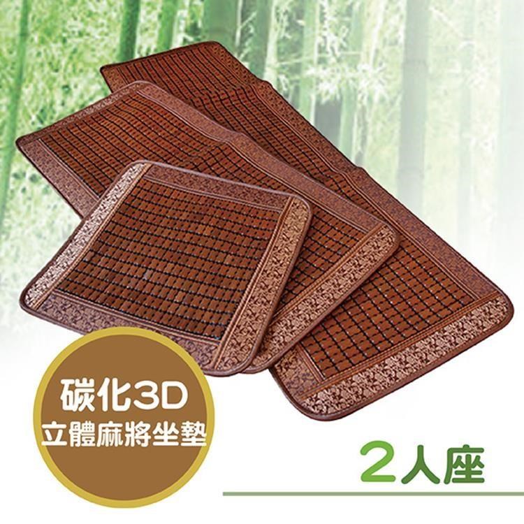 Victoria 碳化3D冰涼麻將坐墊(二人)