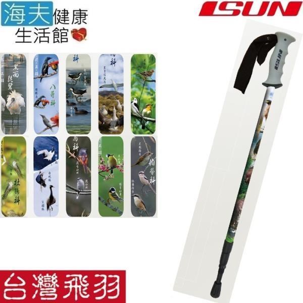 【南紡購物中心】 【海夫健康生活館】宜山 登山杖 台灣之美-飛羽/直把/三節/伸縮/台灣製造(B1)