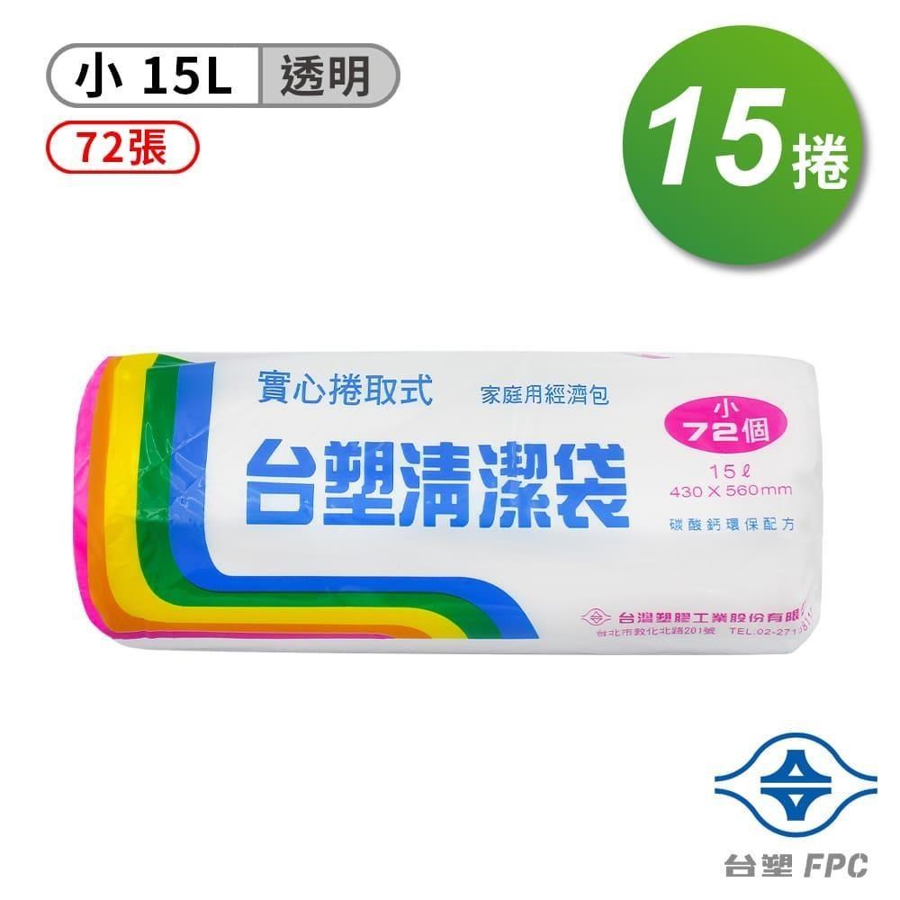 台塑 實心 清潔袋 垃圾袋 (小) (透明) (15L) (43*56cm) (15捲)