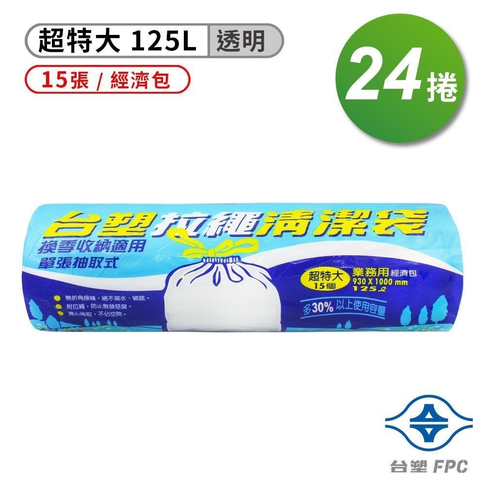 台塑 拉繩 清潔袋 垃圾袋 (超特大) (透明) (125L) (93*100cm)(箱購 24入)