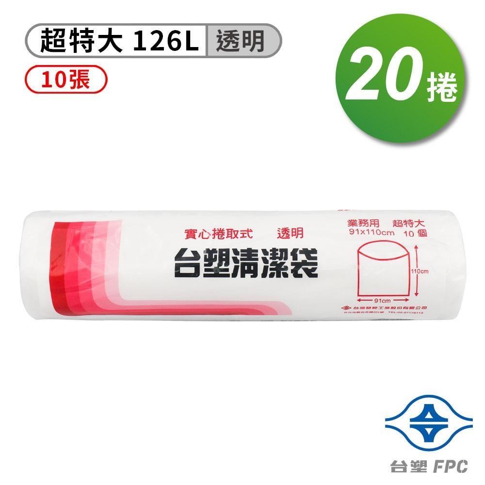 台塑 實心 清潔袋 垃圾袋 (超特大) (透明) (126L) (91*110cm) (箱購 20入)