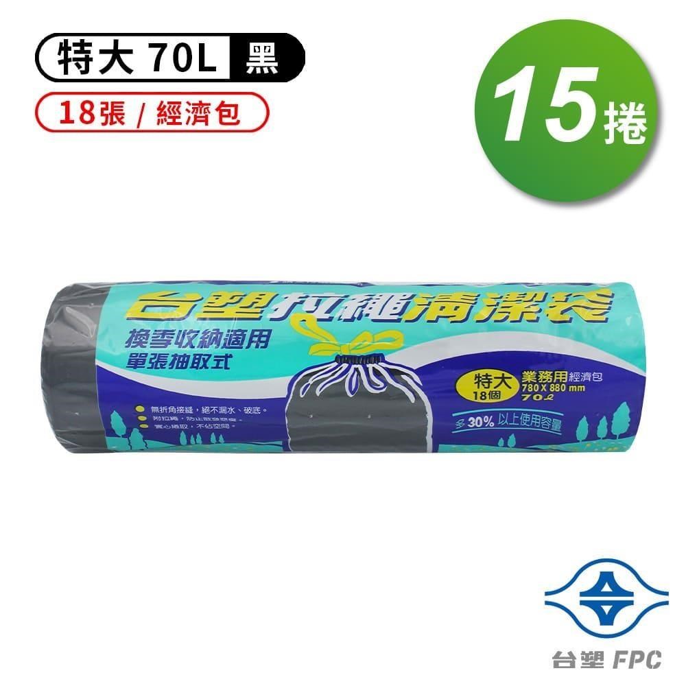 台塑 實心拉繩清潔袋 垃圾袋 (特大)(70L)(78*88cm)(箱購 15入)