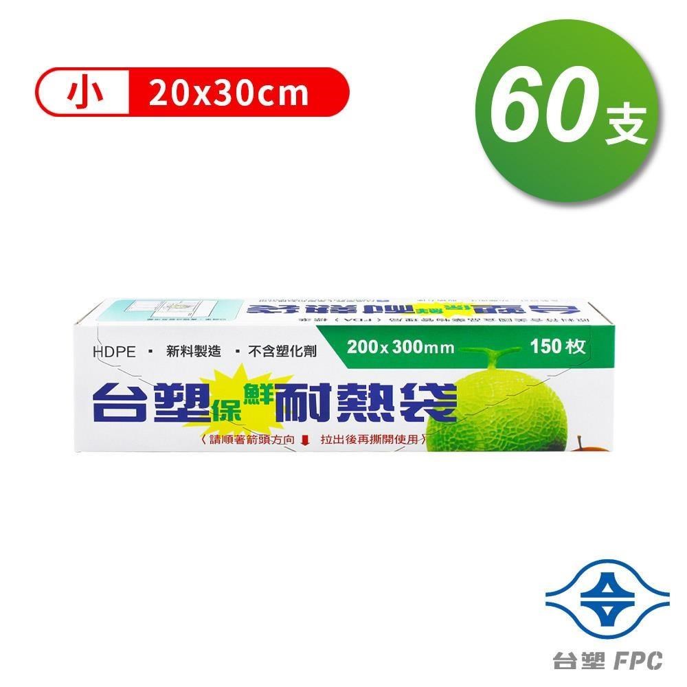 台塑 保鮮耐熱袋 (小)(20*30cm)(箱購 60入)
