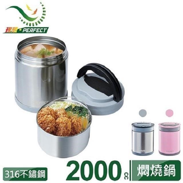 PERFECT 理想 極緻316可提式真空燜燒鍋2000cc