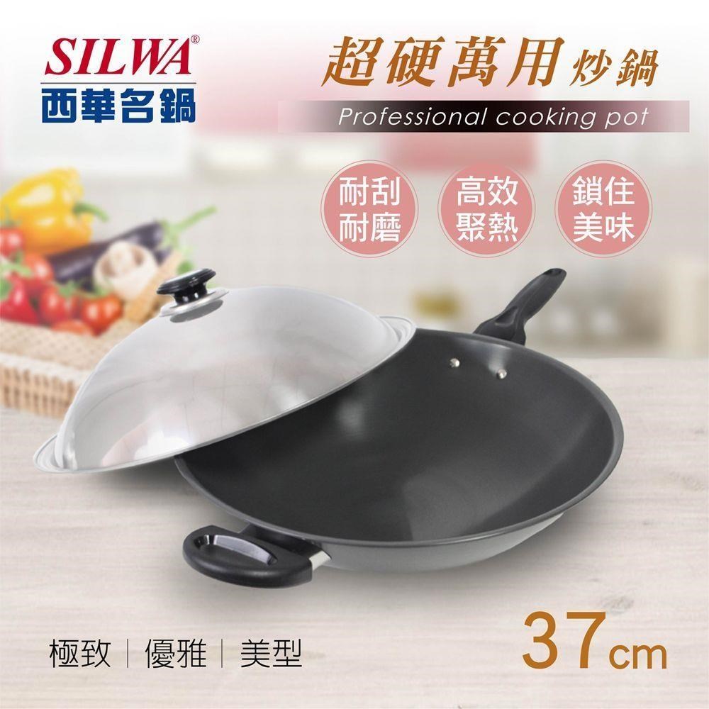 SILWA 西華 超硬萬用炒鍋37cm(不銹鋼蓋)