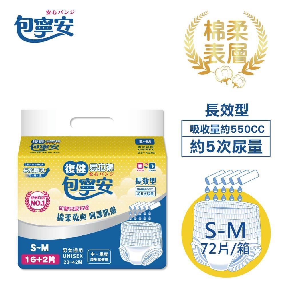 包寧安 復健易拉褲(穿脫型)成人紙尿褲 超值包 S-M 16+2片*4包(共72片)