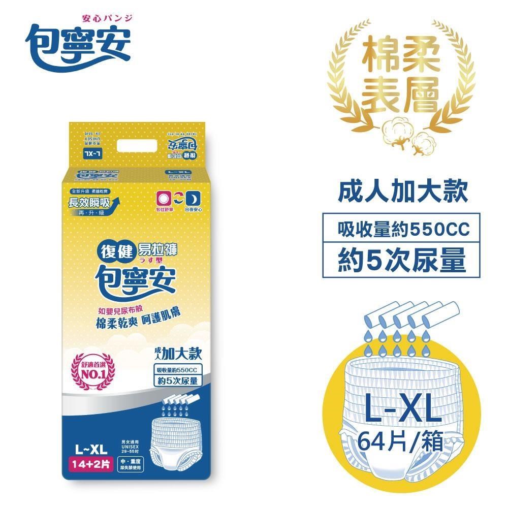 包寧安 復健易拉褲(穿脫型)成人紙尿褲 超值包 L-XL 14+2片*4包(共64片)