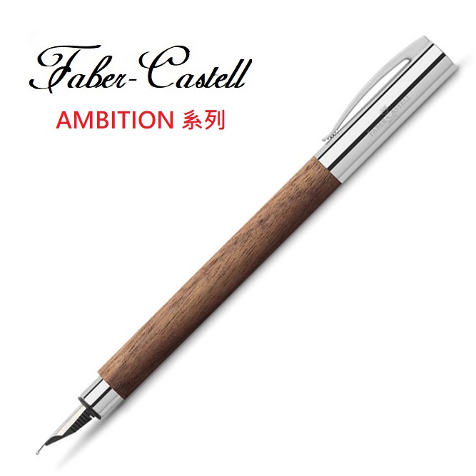Faber-Castell 輝柏 成吉思汗AMBITION系列胡桃木鋼筆