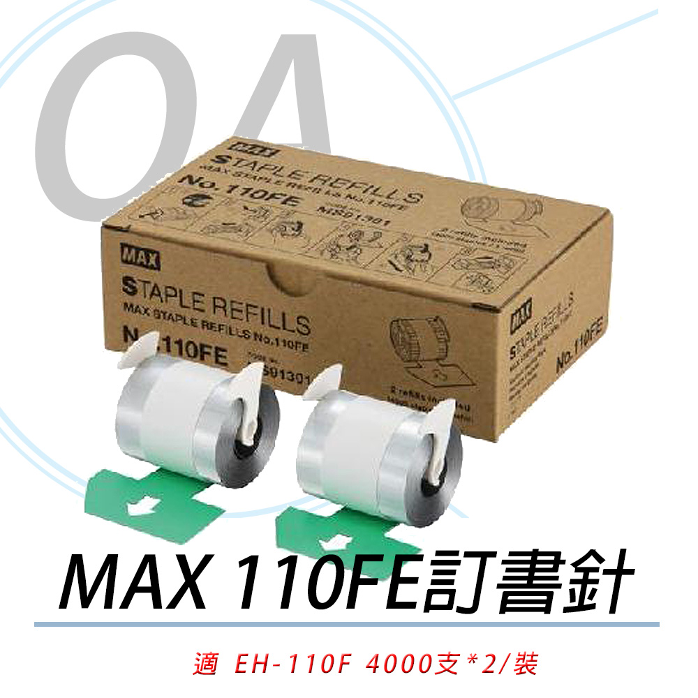 美克司 日本 MAX EH-110FE / EH-110F EH110 釘書針 / 訂書針