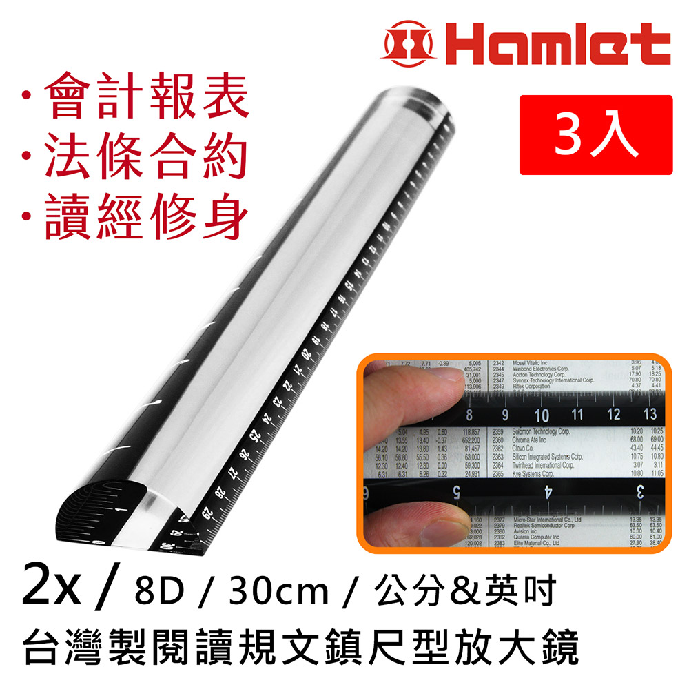 Hwatang 華堂光學 (超值3入組) 2x/8D/30cm 台灣製閱讀規文鎮尺型放大鏡 Hamlet 哈姆雷特 A044