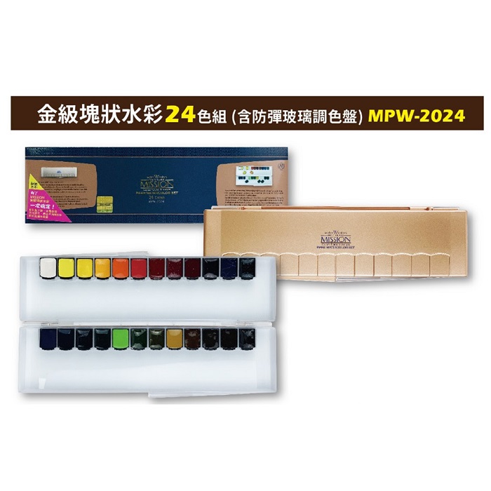 Mission 藝術家金牌塊狀水彩 24色 (含防彈玻璃調色盤)