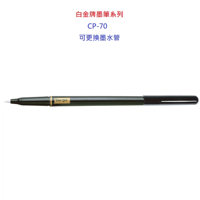 Platinum 白金牌小楷墨筆cp-70/ 10支入- PChome 24h購物