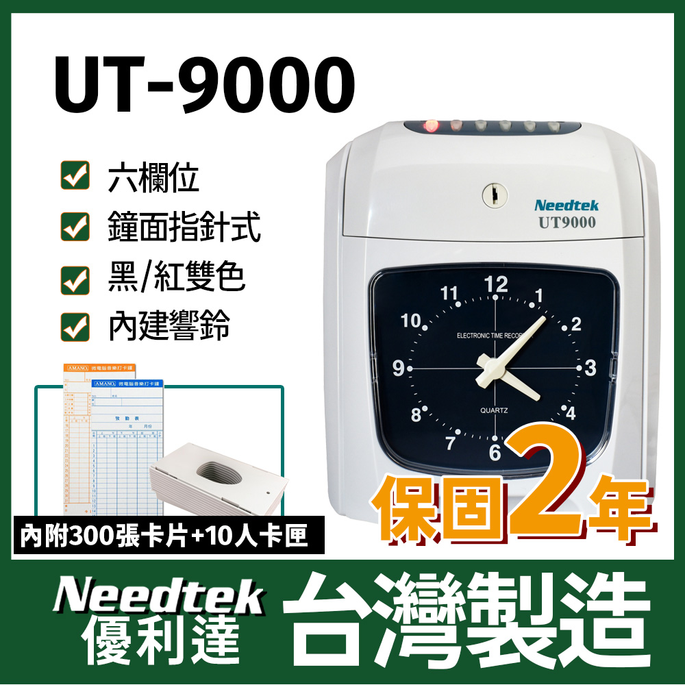 Needtek 【附300張考勤卡+10人卡匣】優利達 UT-9000六欄位雙色微電腦打卡鐘