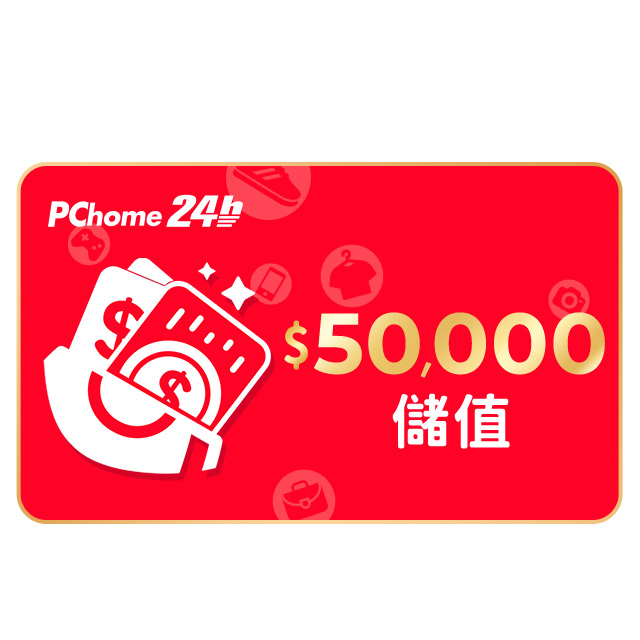 PChome 購物儲值50,000元