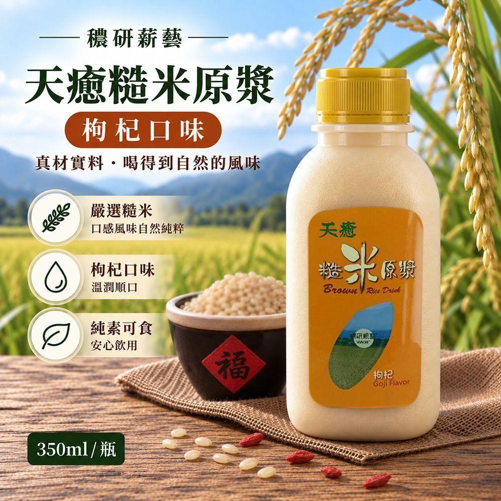 穠研新藝天癒糙米原漿(枸杞)/糙米飲 米漿 植物飲 純素 x8入(350ml/瓶)