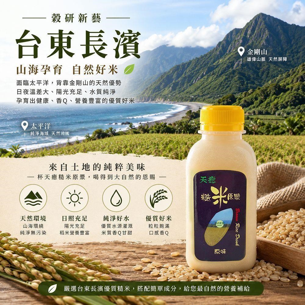 穠研新藝天癒糙米原漿原味/糙米飲 米漿 植物飲 純素 x8入(350ml/瓶)