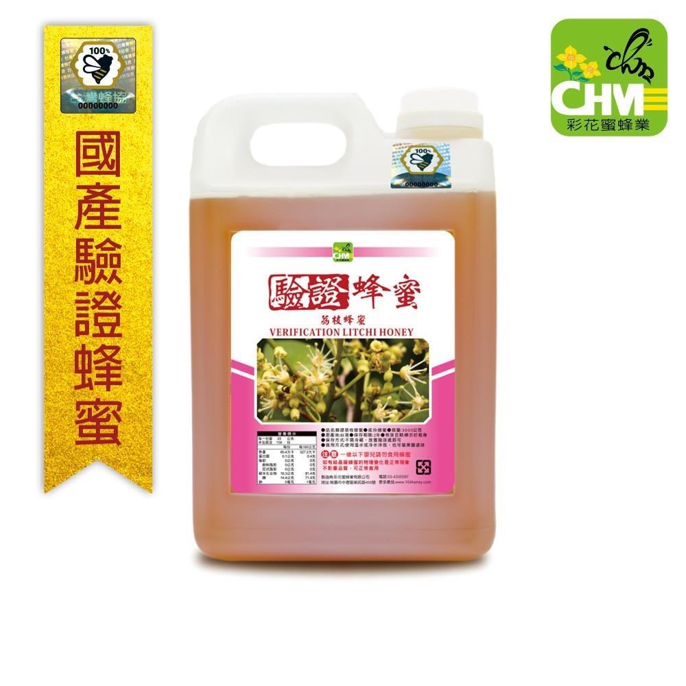 彩花蜜 台灣養蜂協會驗證-荔枝蜂蜜 (3000g)
