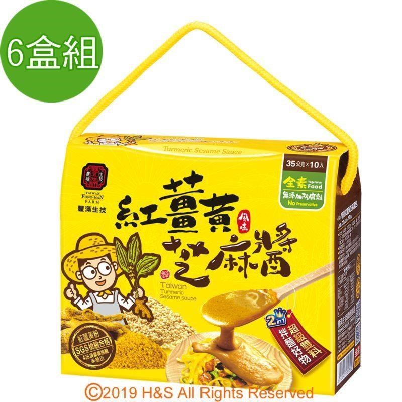 豐滿生技 紅薑黃芝麻醬( 35g*10包/盒)6盒組