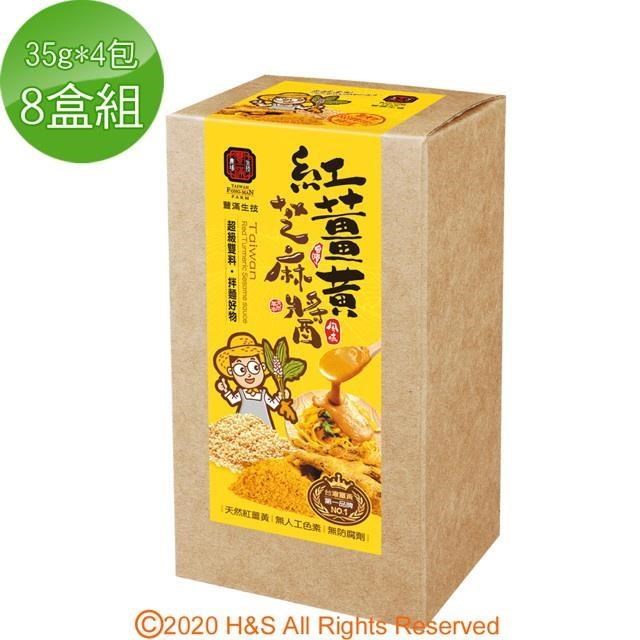 豐滿生技 紅薑黃芝麻醬8盒組( 35g*4包/盒 )