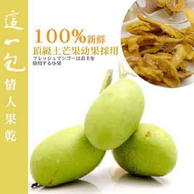 這一包 頂級情人果乾X12包