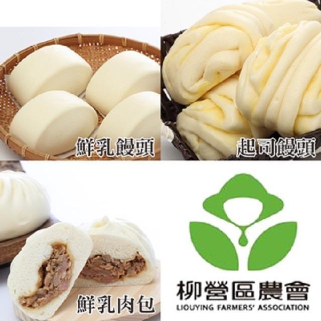 柳營農會 鮮乳饅頭5入+鮮乳肉包5入+起司饅頭5入