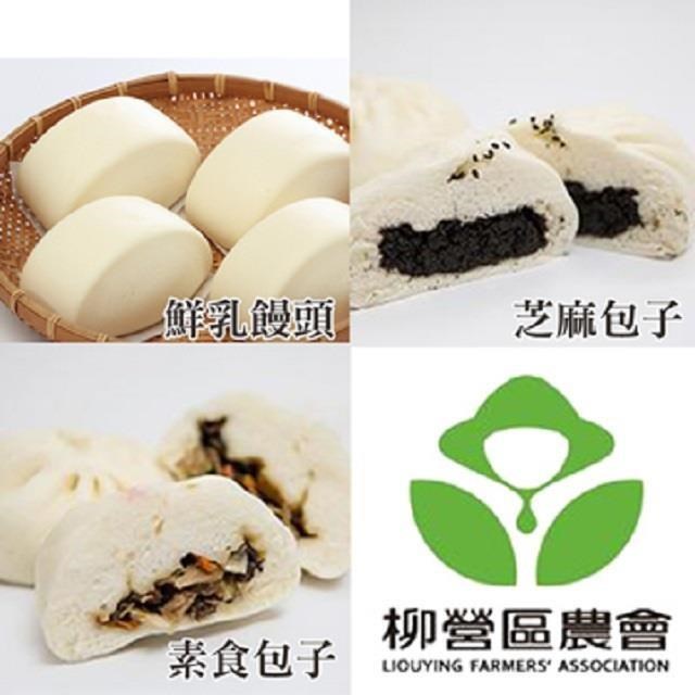 柳營農會 素食包子5入+鮮乳饅頭5入+芝麻包子5入