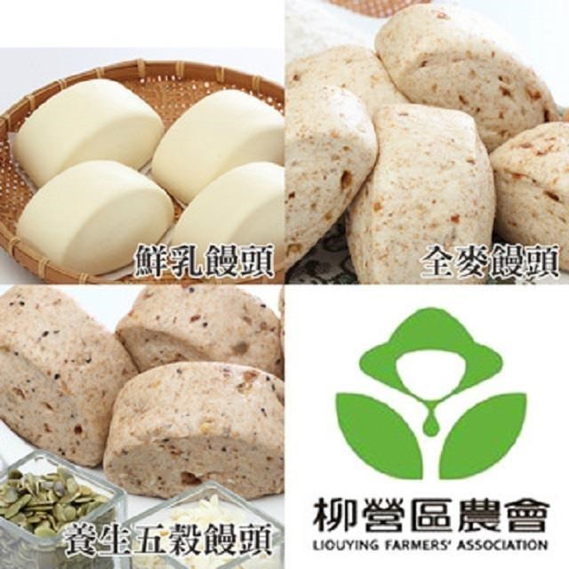 柳營農會 養生五穀饅頭5入+全麥饅頭5入+鮮乳饅頭5入