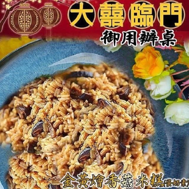 高興宴 南投特色金黃燴香菇素米糕600g(適合6人份)
