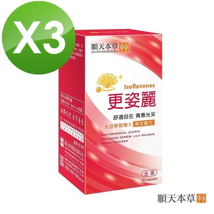 Sun Ten 順天本草 更姿麗膠囊3盒組(60顆/盒X3盒)