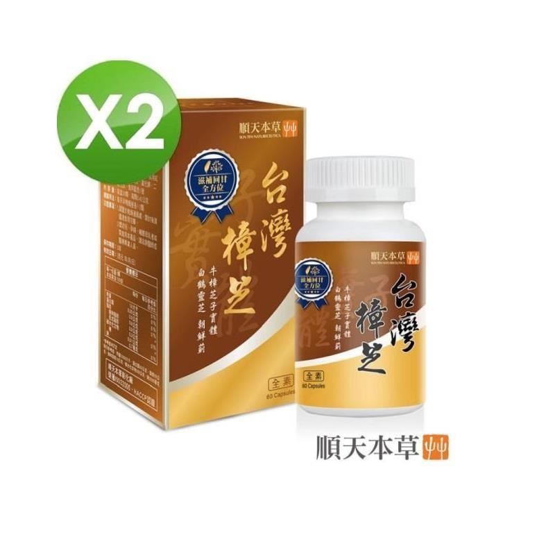 Sun Ten 順天本草 台灣樟芝膠囊二瓶組(60顆/瓶X2盒)