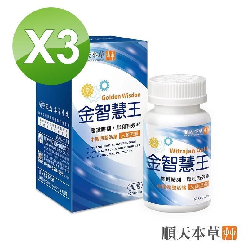 Sun Ten 順天本草 金智慧王膠囊3盒組(60顆/盒X3盒)