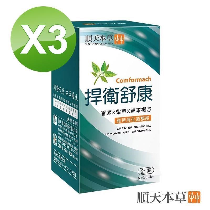 Sun Ten 順天本草 捍衛舒康膠囊3盒組(60顆/盒X3盒)