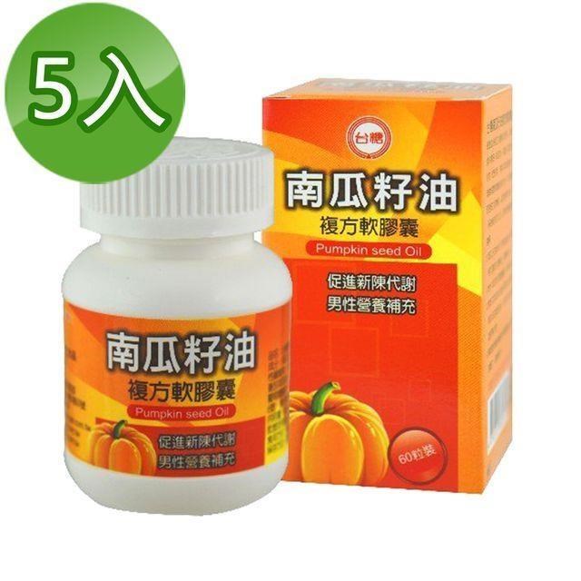 台糖 南瓜籽油複方軟膠囊(60粒/瓶)5瓶
