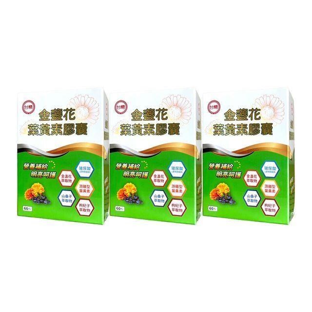 台糖 金盞花葉黃素膠囊(60粒/盒)3盒