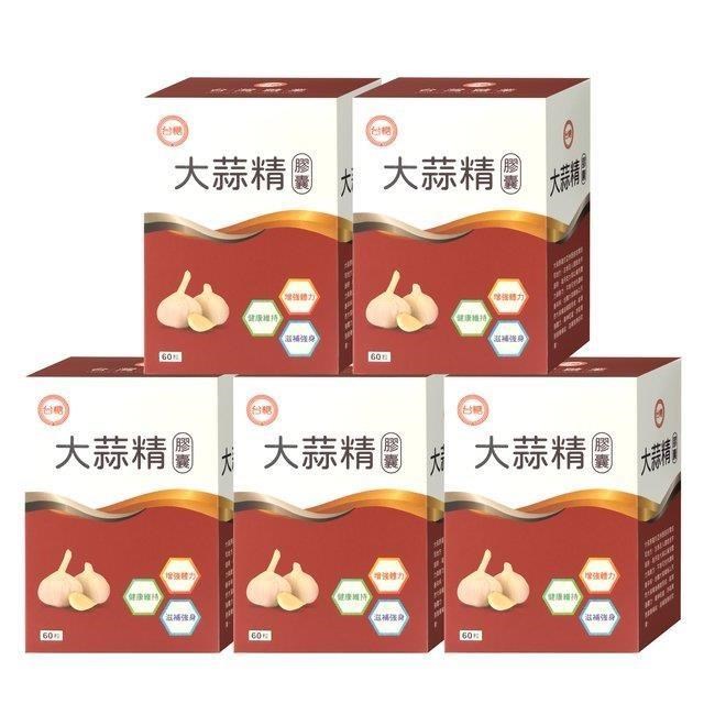 台糖 大蒜精(60粒/盒)5盒