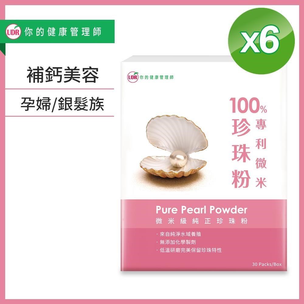 UDR 100%專利微米珍珠粉(x6盒)