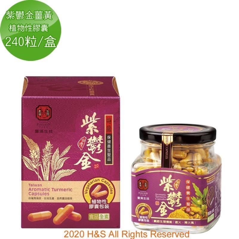 豐滿生技 台灣紫鬱金薑黃(植物性膠囊)(240粒/盒)(其他規格)
