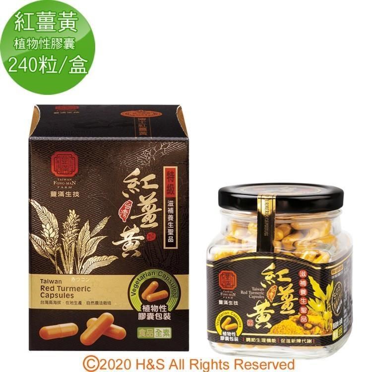 豐滿生技 台灣紅薑黃(植物性膠囊)(240粒/盒)