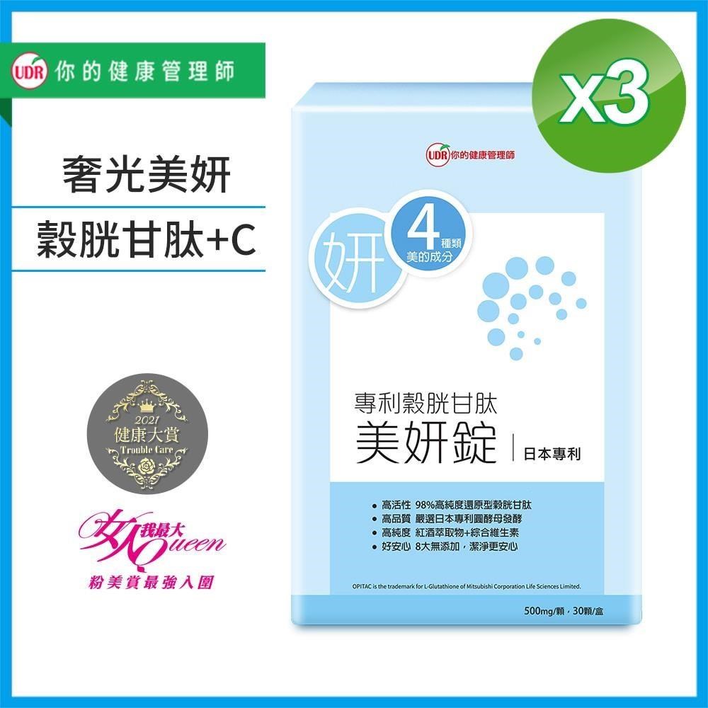 UDR 日本專利穀胱甘肽美妍錠x3盒