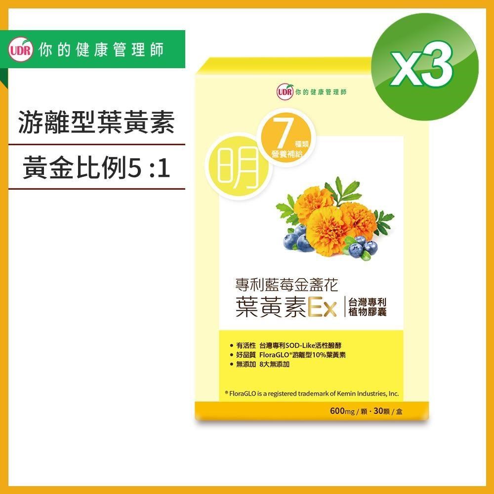 UDR 專利藍莓金盞花葉黃素EX(x3盒)