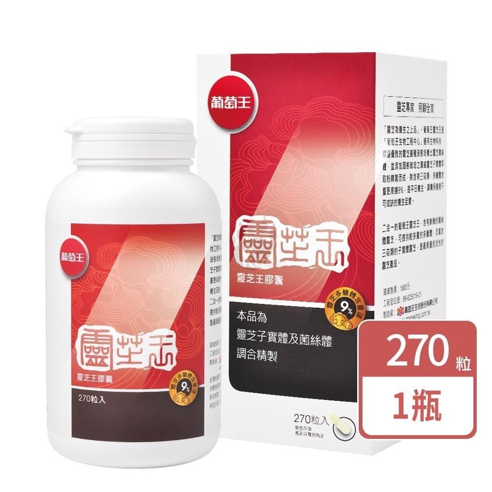 葡萄王 靈芝王膠囊9% (270粒/瓶)