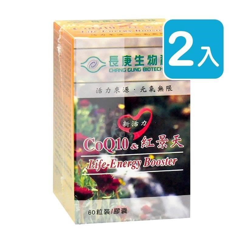 長庚生技 CoQ10&紅景天膠囊 60粒/瓶 X2入組