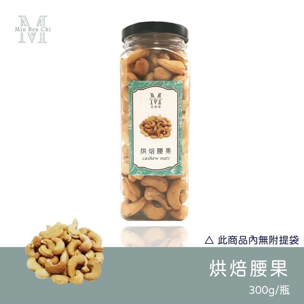 名坂奇 烘焙腰果(原味) (300g/罐) (2入)